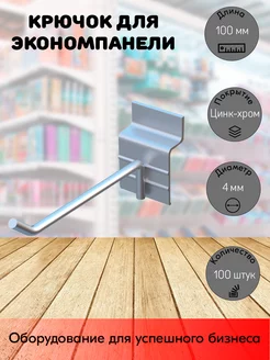 Набор крючков 100 мм для экономпанели одинарных, d4 - 100 шт STPOS.RU 195959459 купить за 2 728 ₽ в интернет-магазине Wildberries