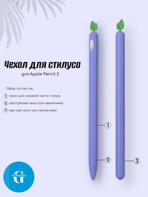 GGTechno Чехол для Apple Pencil 2