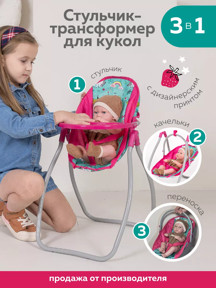 Стульчик для кукол трансформер 3 в 1