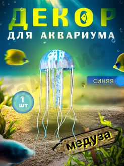 Медуза в аквариум ТаАрМиС 195959583 купить за 154 ₽ в интернет-магазине Wildberries