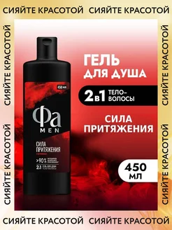 Гель для душа мужской, Сила Притяжения, 450 мл Фа 195960272 купить за 273 ₽ в интернет‑магазине Wildberries