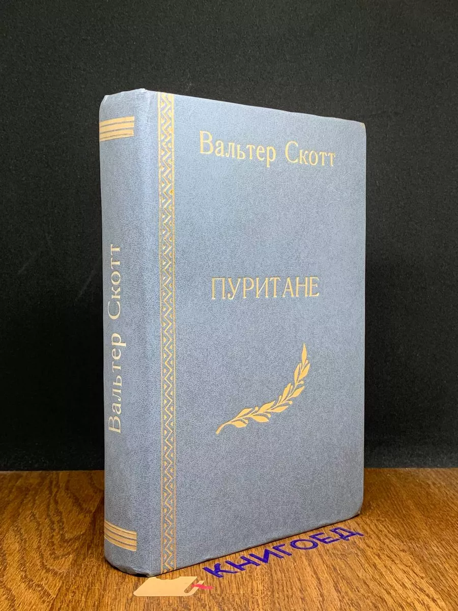 Пуритане