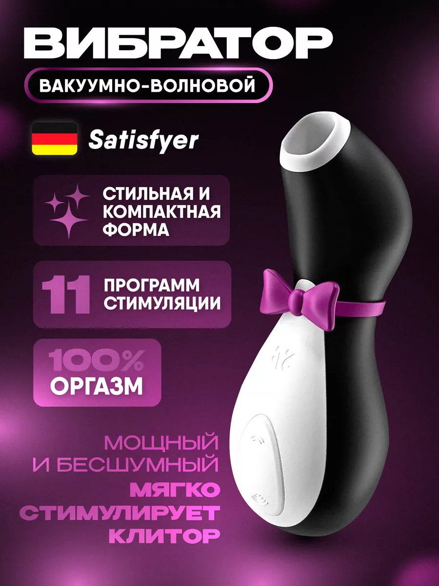 Вибратор вакуумный Пингвин Satisfyer 195960927 купить за 1 941 ₽ в  интернет-магазине Wildberries