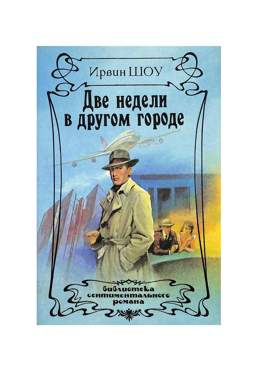 Две недели в другом городе Гермес 195962158 купить за 249 ₽ в  интернет-магазине Wildberries