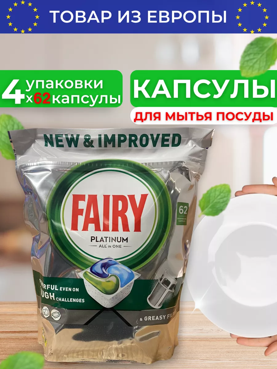 Таблетки для посудомоечной машины капсулы Fairy Platinum 62 Fairy 195963171  купить в интернет-магазине Wildberries