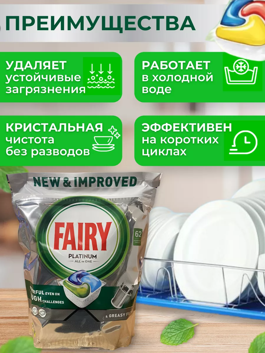 Таблетки для посудомоечной машины капсулы Fairy Platinum 62 Fairy 195963171  купить в интернет-магазине Wildberries