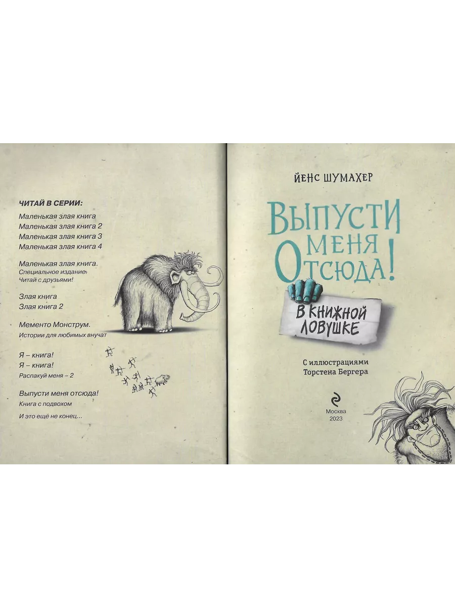 Выпусти меня отсюда! В книжной ловушке (выпуск 2) Эксмо 195963930 купить за  488 ₽ в интернет-магазине Wildberries