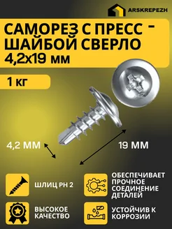 Саморез с прессшайбой сверло 4,2х19 мм 1 кг ARSKREPEZH 195964136 купить за 323 ₽ в интернет-магазине Wildberries