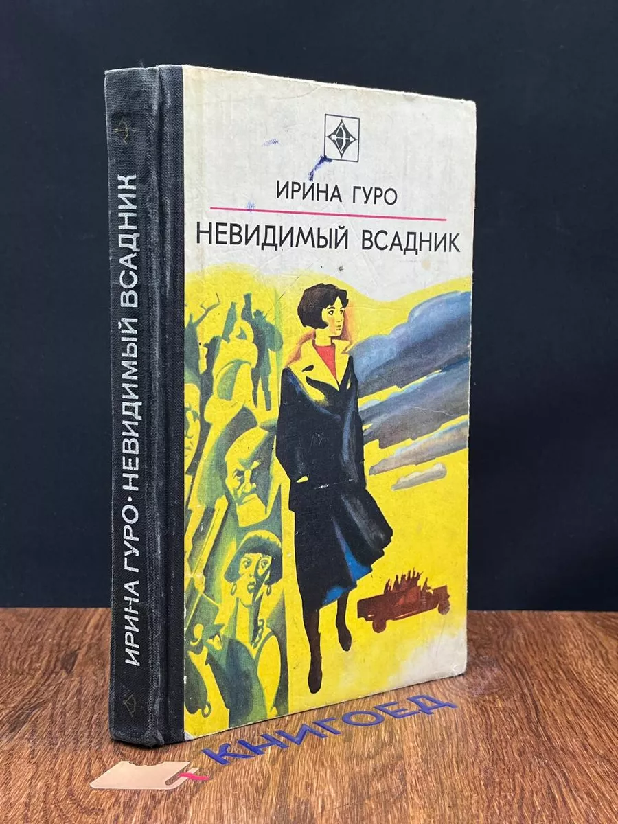 Невидимый всадник