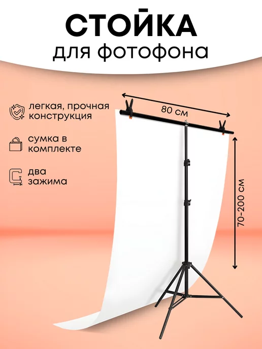 Fon4People Держатель для фотофона, стойка для фона 80 х 200 см, штатив