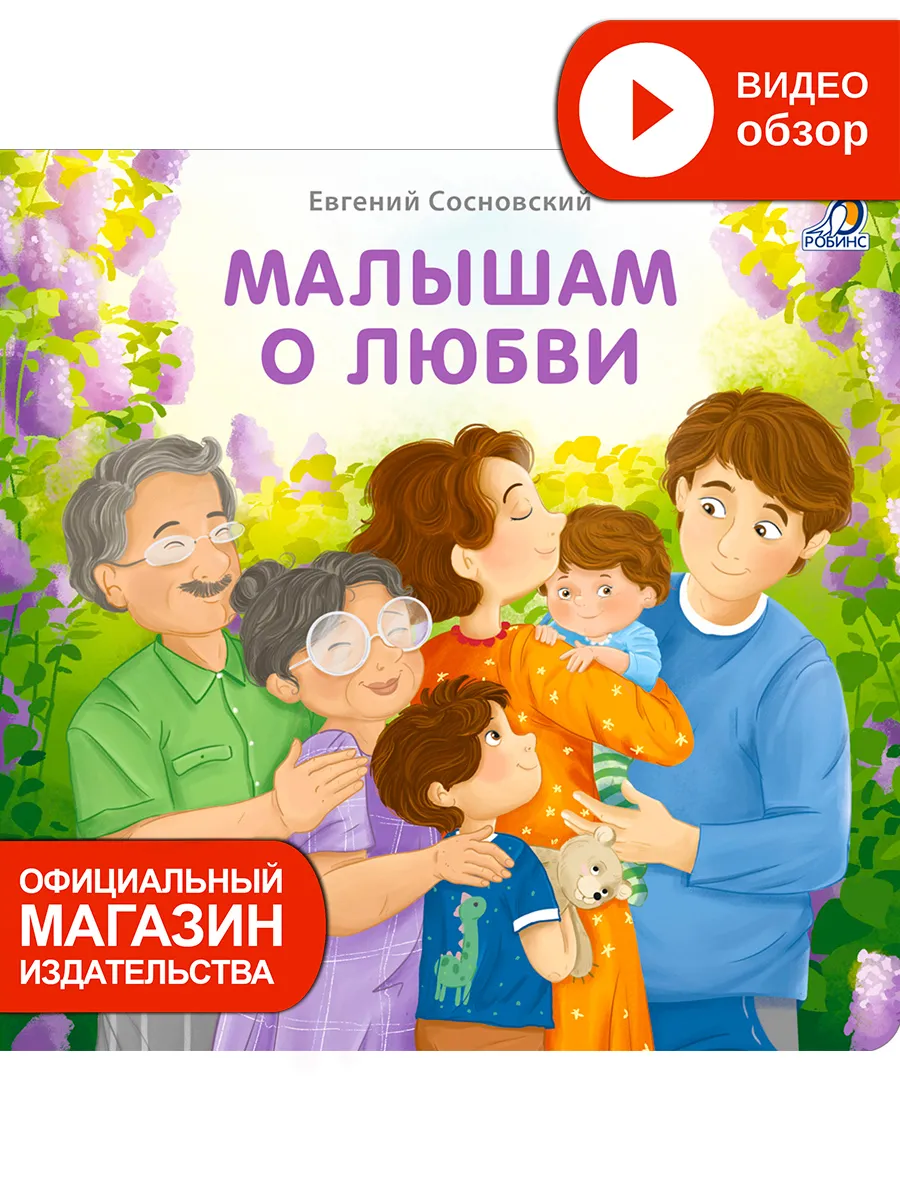 Книжки - картонки Малышам о любви