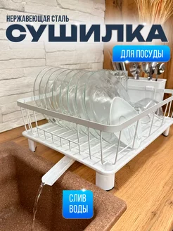 Сушилка для посуды настольная с поддоном и сливом EDSSHOP 195965632 купить за 1 801 ₽ в интернет-магазине Wildberries