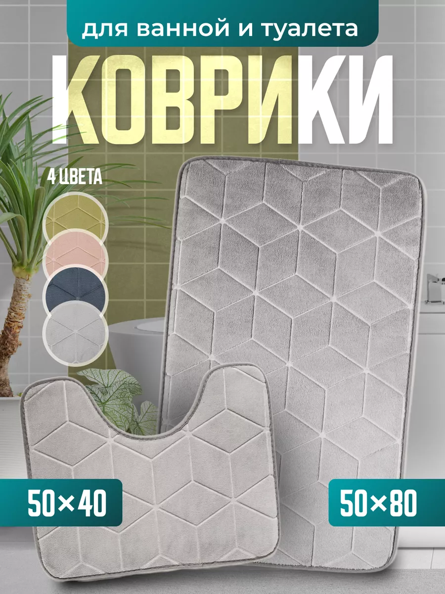 Коврики для ванной и...