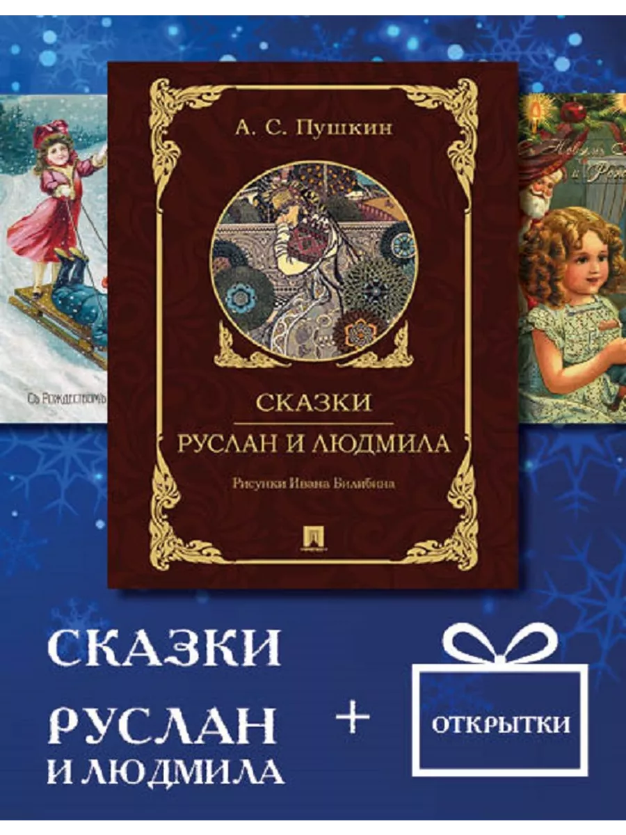 Вальк Г.О., Открытка. А. Пушкин «Руслан и Людмила».