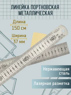 Линейка портновская металлическая, 1,5 метра Comfort 195966110 купить за 1 092 ₽ в интернет-магазине Wildberries