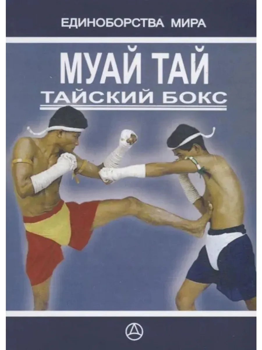 Муай Тай. Тайский бокс