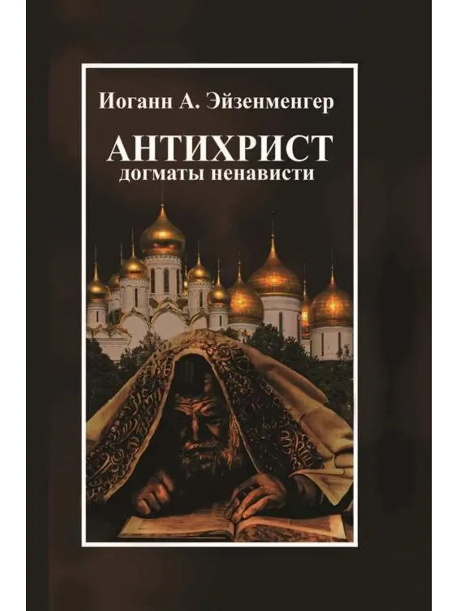 Антихрист. Догматы ненависти