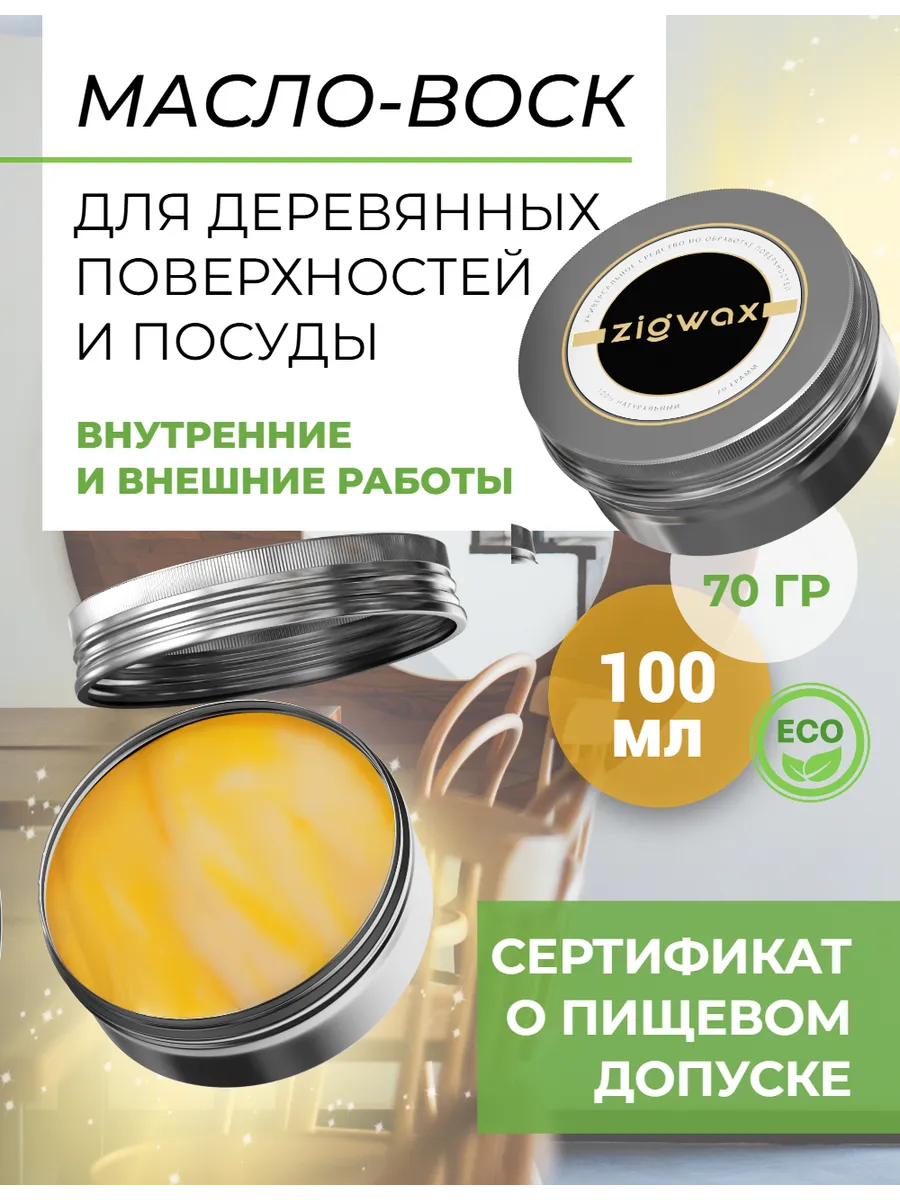 Масло-воск для разделочных досок и дерева, 70 г