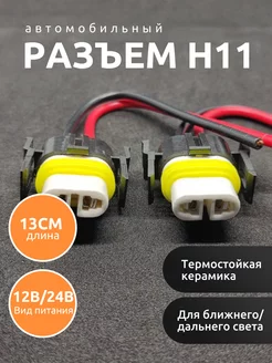 Разъем автомобильной лампы керамический H11 (2 шт) Auto_House 195967488 купить за 459 ₽ в интернет-магазине Wildberries