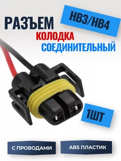 Разъем для автомобильных ламп HB4 HB3 пластик Auto_House 195967489 купить за 258 ₽ в интернет-магазине Wildberries