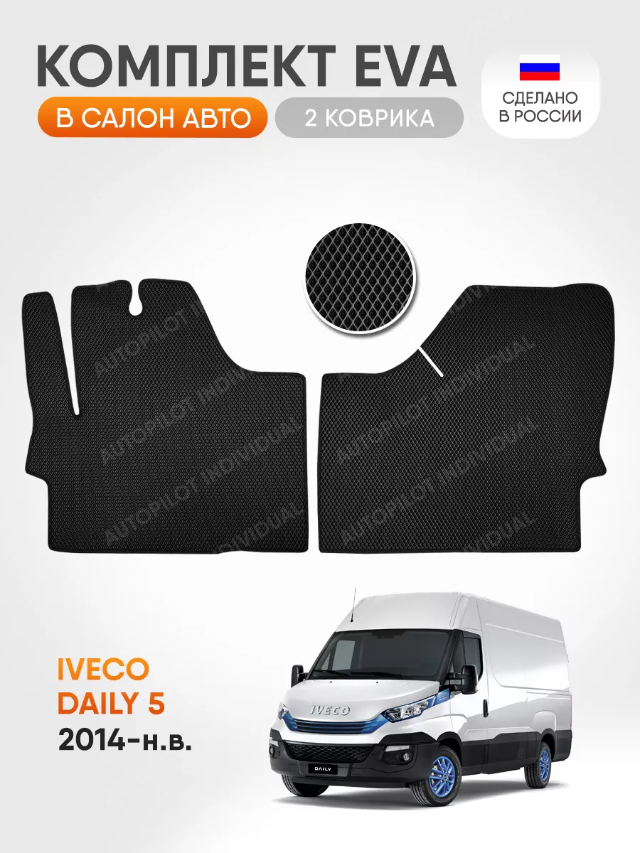 эва коврики в машину Iveco Daily 5 2014-н.в AUTOPILOT INDIVIDUAL 195967590  купить за 1 764 ₽ в интернет-магазине Wildberries