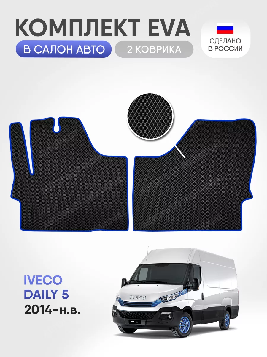 эва коврики в машину Iveco Daily 5 2014-н.в AUTOPILOT INDIVIDUAL 195967592  купить за 1 680 ₽ в интернет-магазине Wildberries