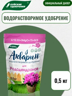 Удобрение Акварин Для рододендронов 0,5 кг Буйские удобрения 195967621 купить за 259 ₽ в интернет‑магазине Wildberries