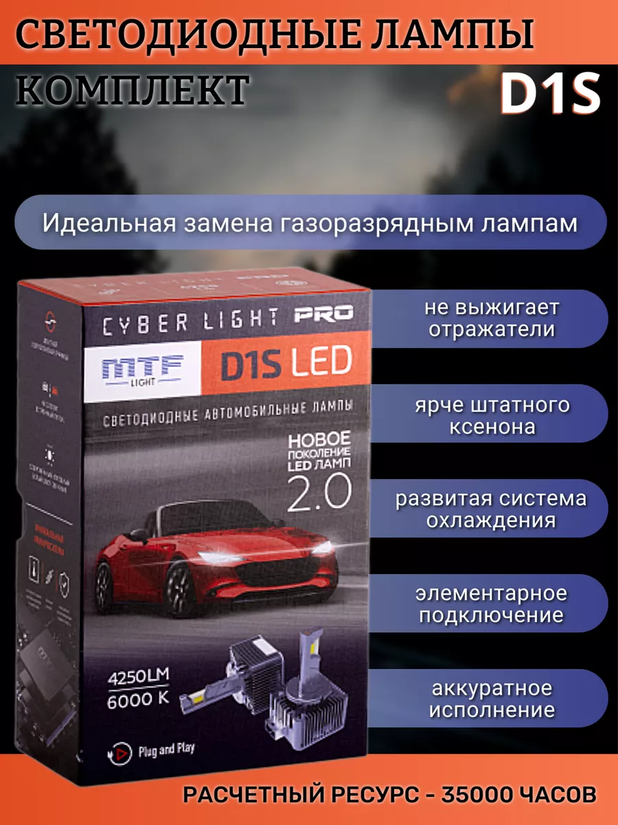 Светодиодные лампы D1S, серия Cyber Light PRO (комплект) MTF light  195967639 купить за 6 502 ₽ в интернет-магазине Wildberries