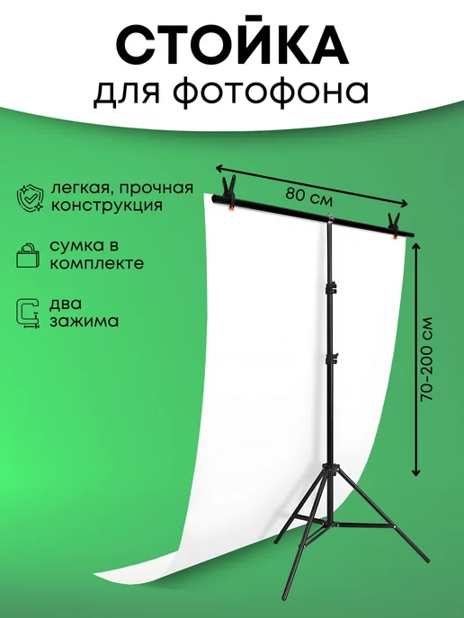 Fon4People Держатель для фотофона, стойка 80 х 200 см, каркас для фото