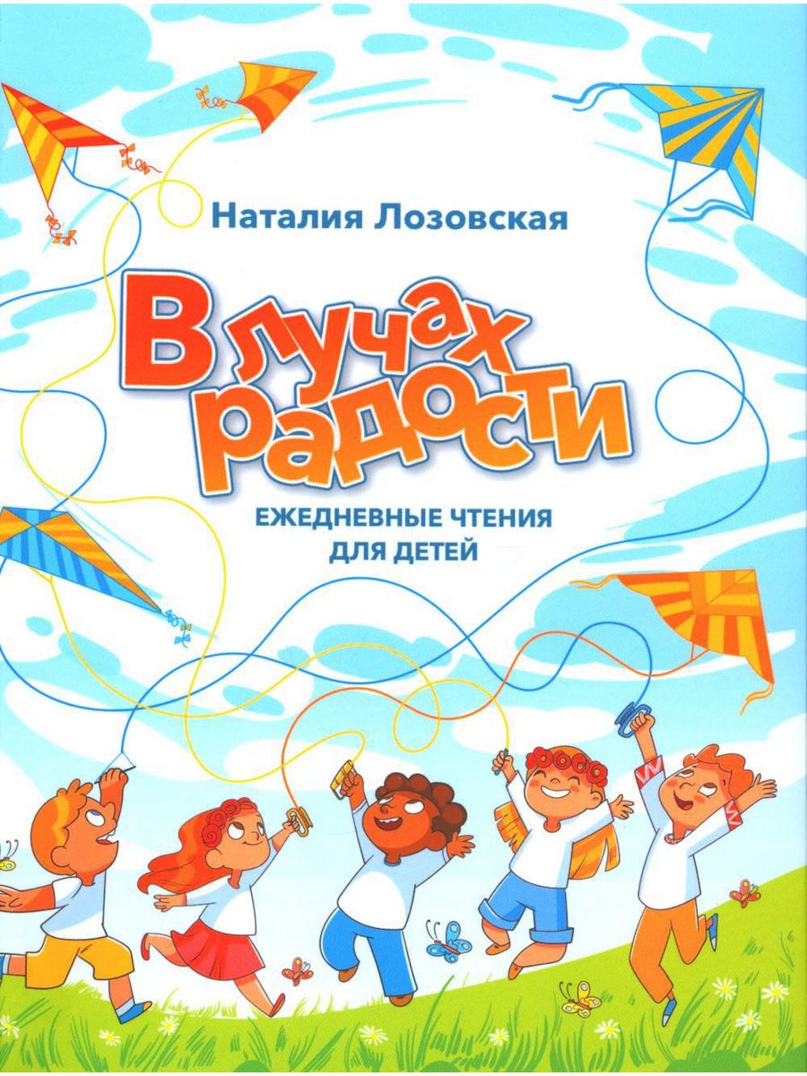 В лучах радости. Ежедневные чтения для детей Источник жизни 195967897  купить за 1 153 ₽ в интернет-магазине Wildberries