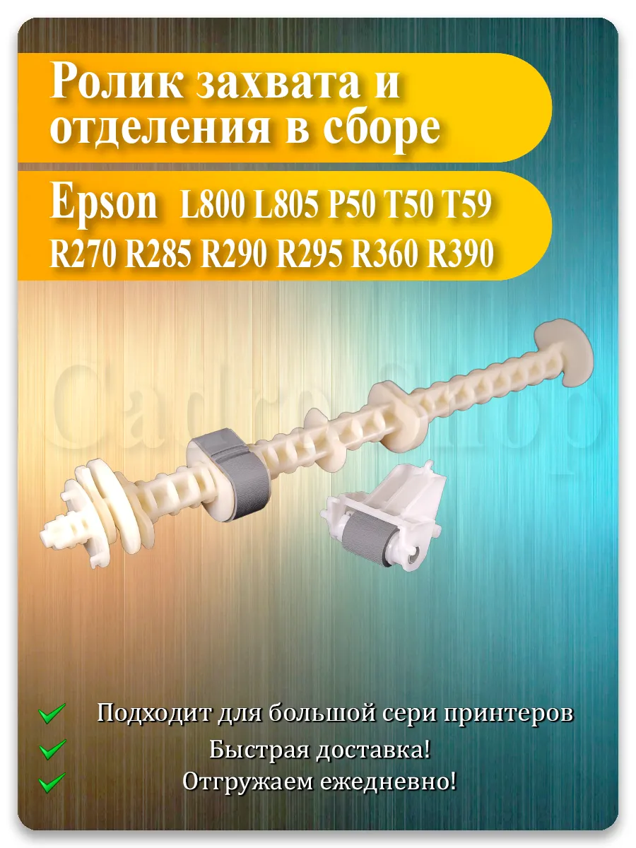 Ролик захвата и отделения в сборе для Epson L800, R290, TX600, BX320