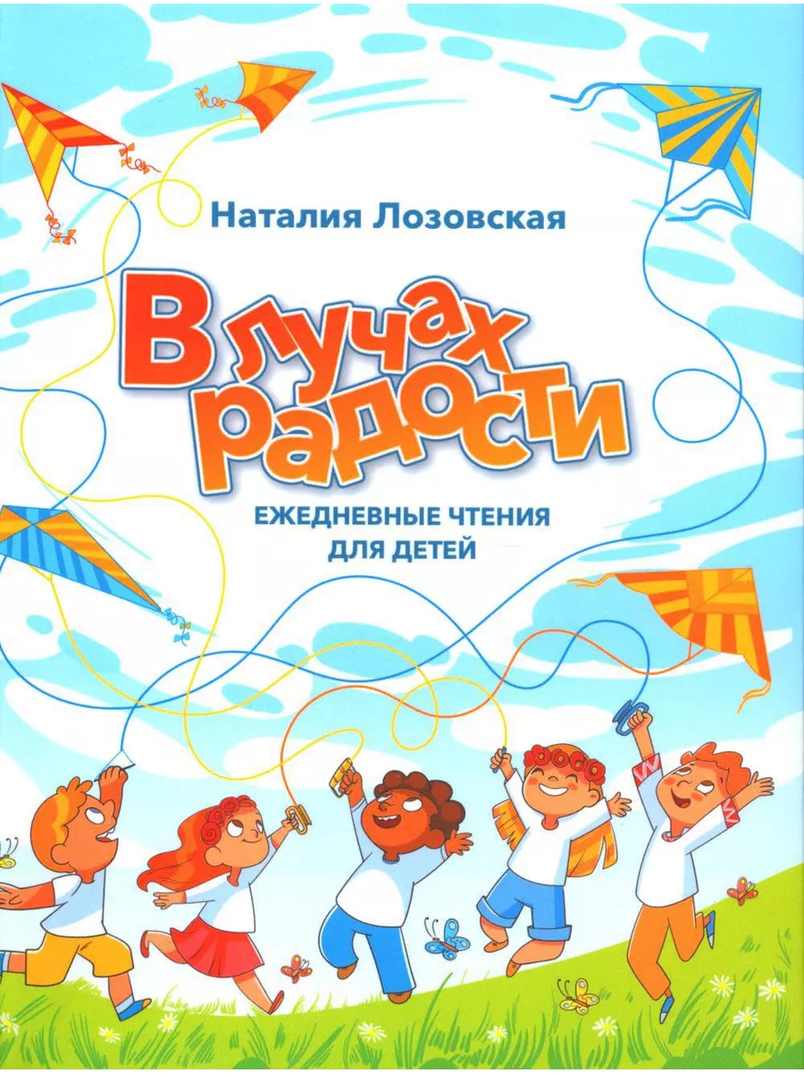 В лучах радости. Ежедневные чтения для детей Источник жизни 195968277  купить за 935 ₽ в интернет-магазине Wildberries