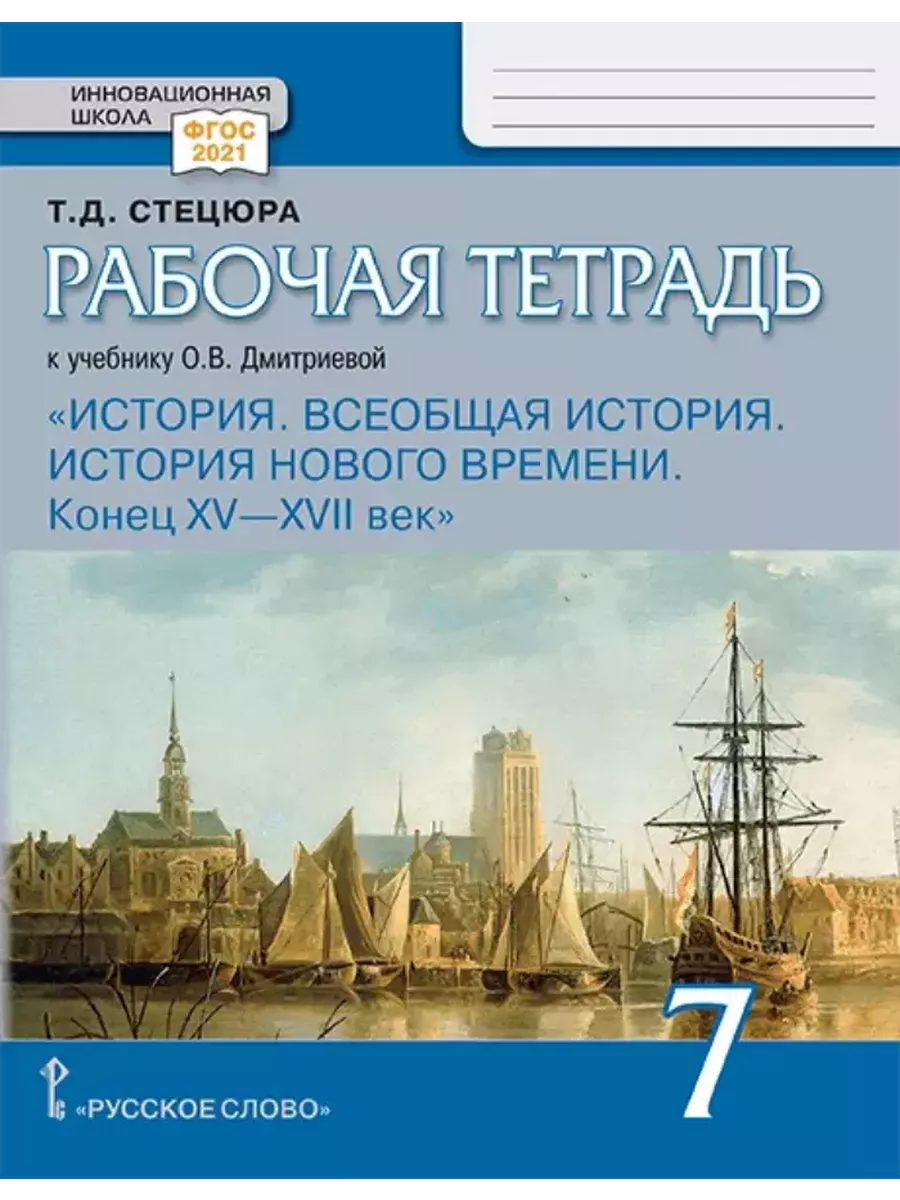 История Нового времени.Конец XV—XVII век.Рабочая тетрадь Русское слово  195968824 купить за 403 ₽ в интернет-магазине Wildberries