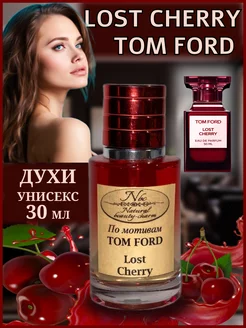 Стойкие вишневые духи люкс Lost Cherry Tom Ford 30 мл Nbc (Natural beauty-charm) 195969256 купить за 496 ₽ в интернет-магазине Wildberries