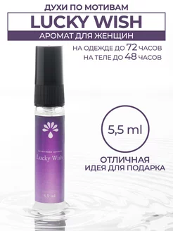 Духи масляные Соблазн по мотивам Lucky Wish спрей AROMIO 195969275 купить за 184 ₽ в интернет-магазине Wildberries