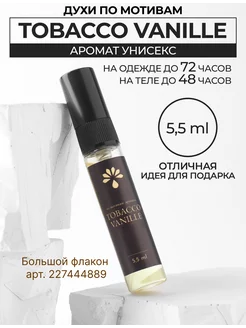 Духи масляные по мотивам TOBACCO VANILLE спрей Tom Ford 195969284 купить за 212 ₽ в интернет-магазине Wildberries