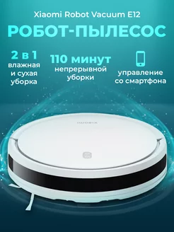 Робот-пылесос Robot Vacuum E12 Xiaomi 195969395 купить за 12 266 ₽ в интернет-магазине Wildberries