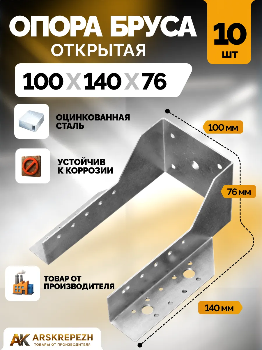 Опора бруса 100х140 мм OBR 10 шт