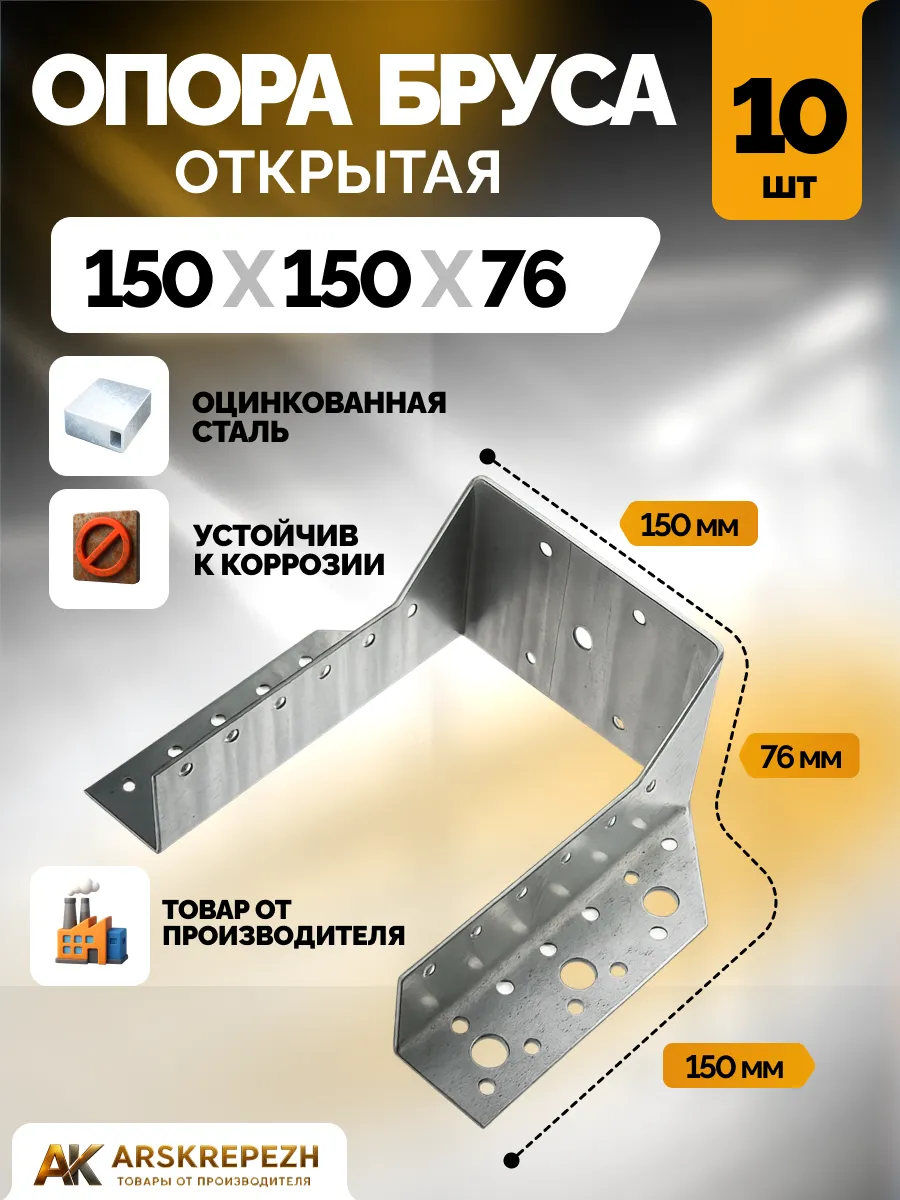 Опора бруса 150х150 мм OBR 10 шт