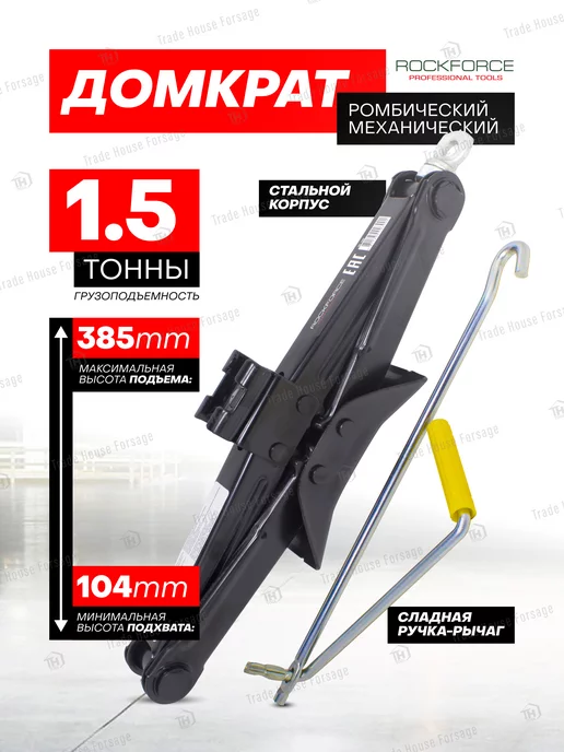 ROCKFORCE Автомобильный домкрат ромбический 1,5т, 104-385мм