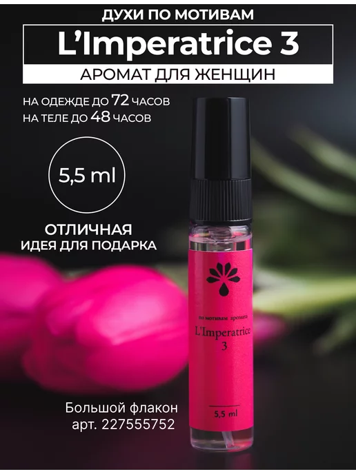 AROMIO Духи масляные стойкие по мотивам Императрица 3 спрей