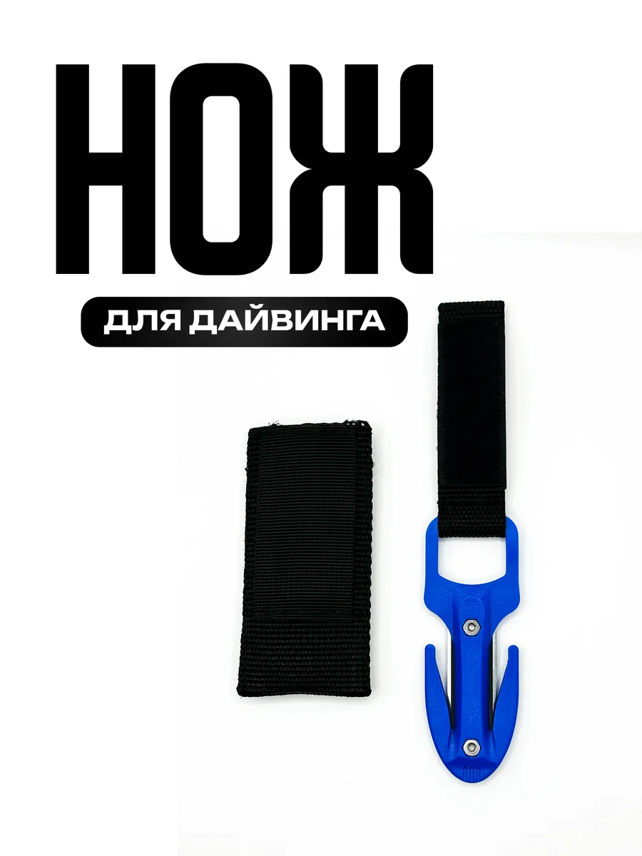 Нож стропорез для дайвинга, стальной синий