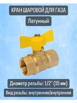 Кран газовый шаровой 1/2