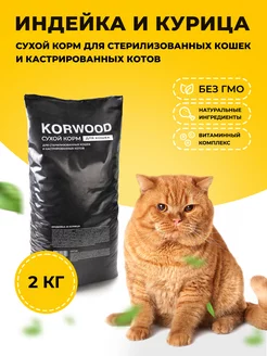 Сухой корм для стерилизованных кошек индейка и курица 2кг. KORWOOD 195979771 купить за 686 ₽ в интернет-магазине Wildberries