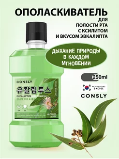 Ополаскиватель для рта со вкусом эвкалипта, 250 мл CONSLY 195980476 купить за 189 ₽ в интернет-магазине Wildberries