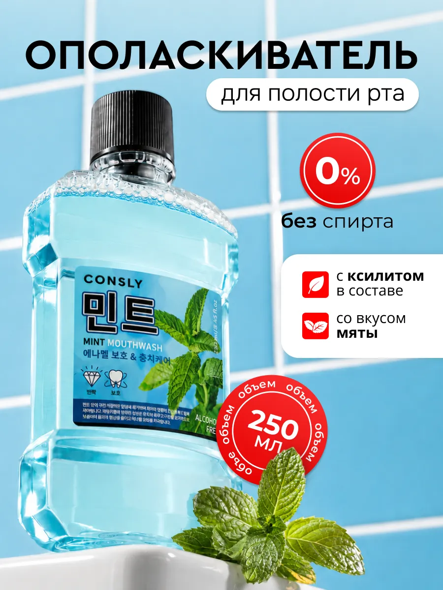 Ополаскиватель для полости рта со вкусом мяты, 250 мл