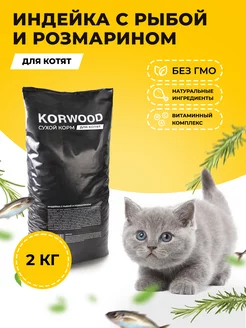 Сухой корм для котят с индейкой и рыбой 2 кг. KORWOOD 195981076 купить за 684 ₽ в интернет-магазине Wildberries