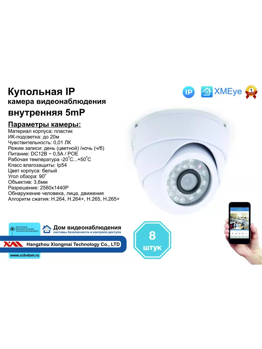 8шт DVW300IP5MP(POE) Внутренняя IP камера 5мП с ИК до 20м Xiongmaitech  195981176 купить за 20 140 ₽ в интернет-магазине Wildberries