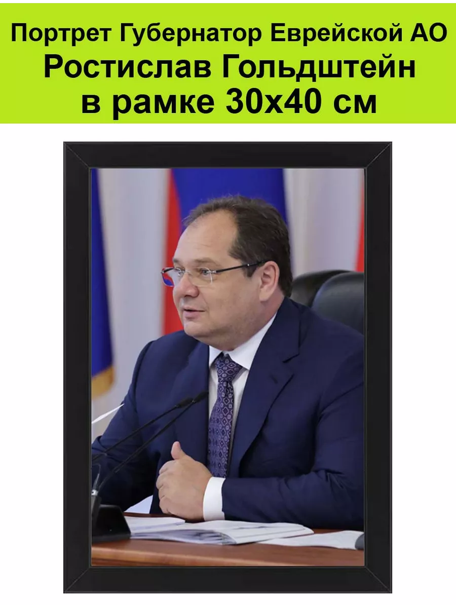 Портрет Губернатора Еврейской автономной области Гольдштейна Губернаторы  России, мэры городов 195981768 купить за 1 992 ₽ в интернет-магазине  Wildberries