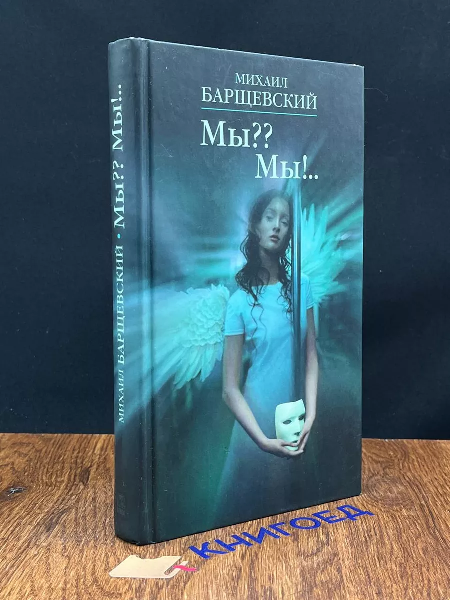 Мы Мы!.. ОЛМА Медиа Групп 195981776 купить за 289 ₽ в интернет-магазине  Wildberries